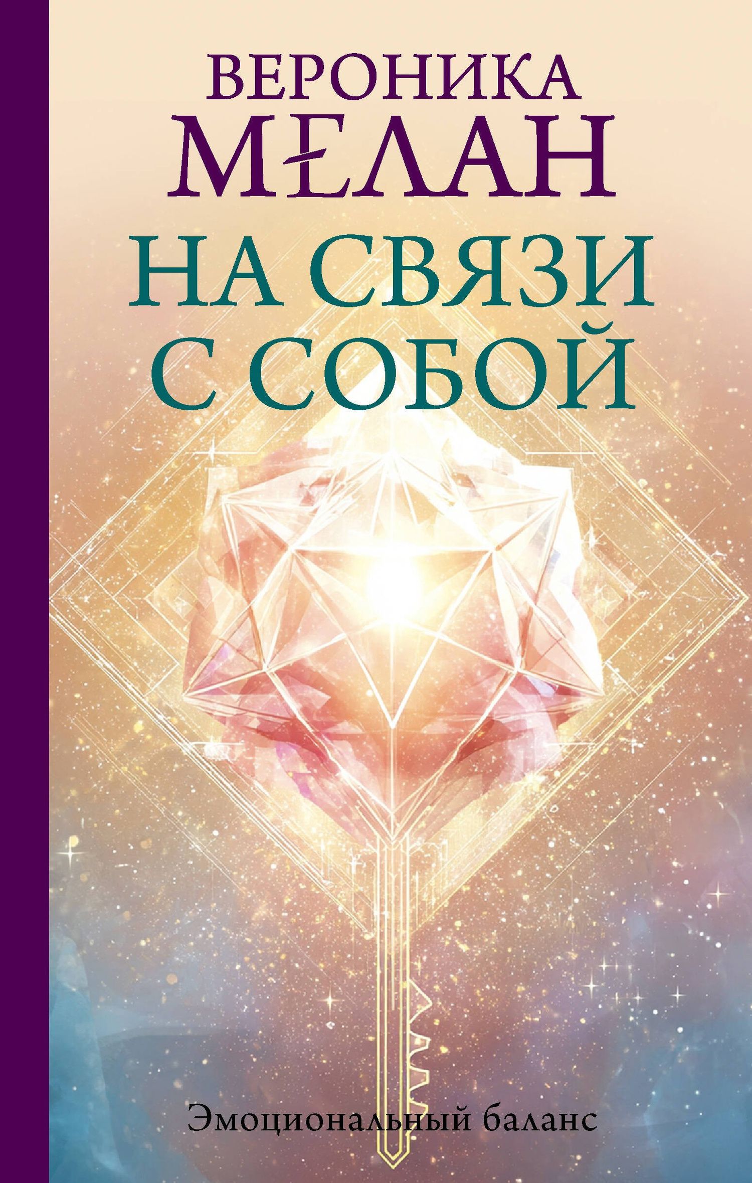 Вероника Мелан: На связи с собой. Эмоциональный баланс