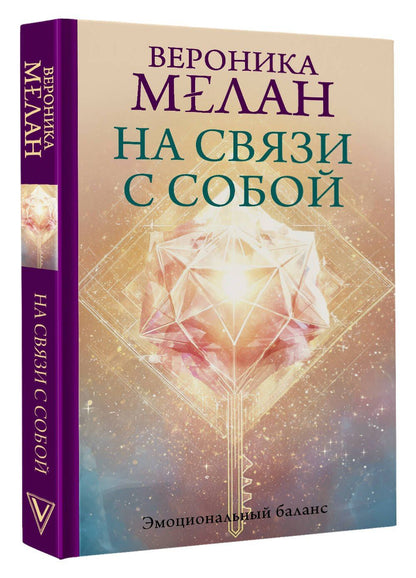 Вероника Мелан: На связи с собой. Эмоциональный баланс