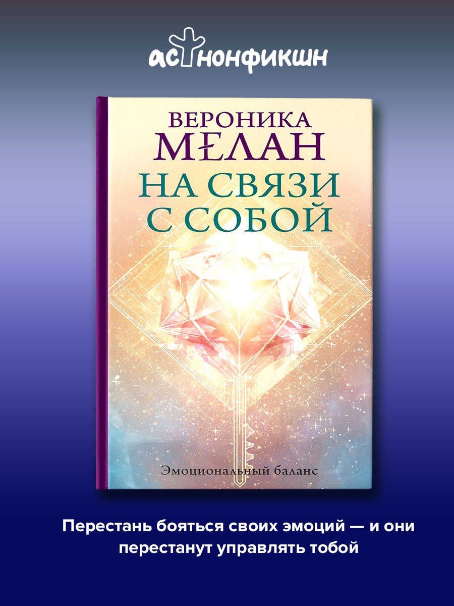 Вероника Мелан: На связи с собой. Эмоциональный баланс