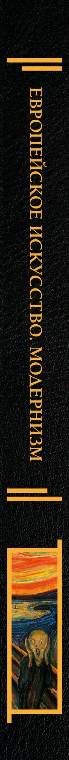 Валерия Косякова: Современное искусство. Модернизм