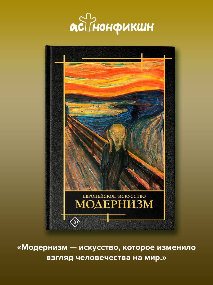 Валерия Косякова: Современное искусство. Модернизм