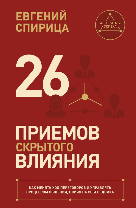 Евгений Спирица: 26 приемов скрытого влияния. Как менять ход переговоров и управлять процессом общения, влияя на собеседника