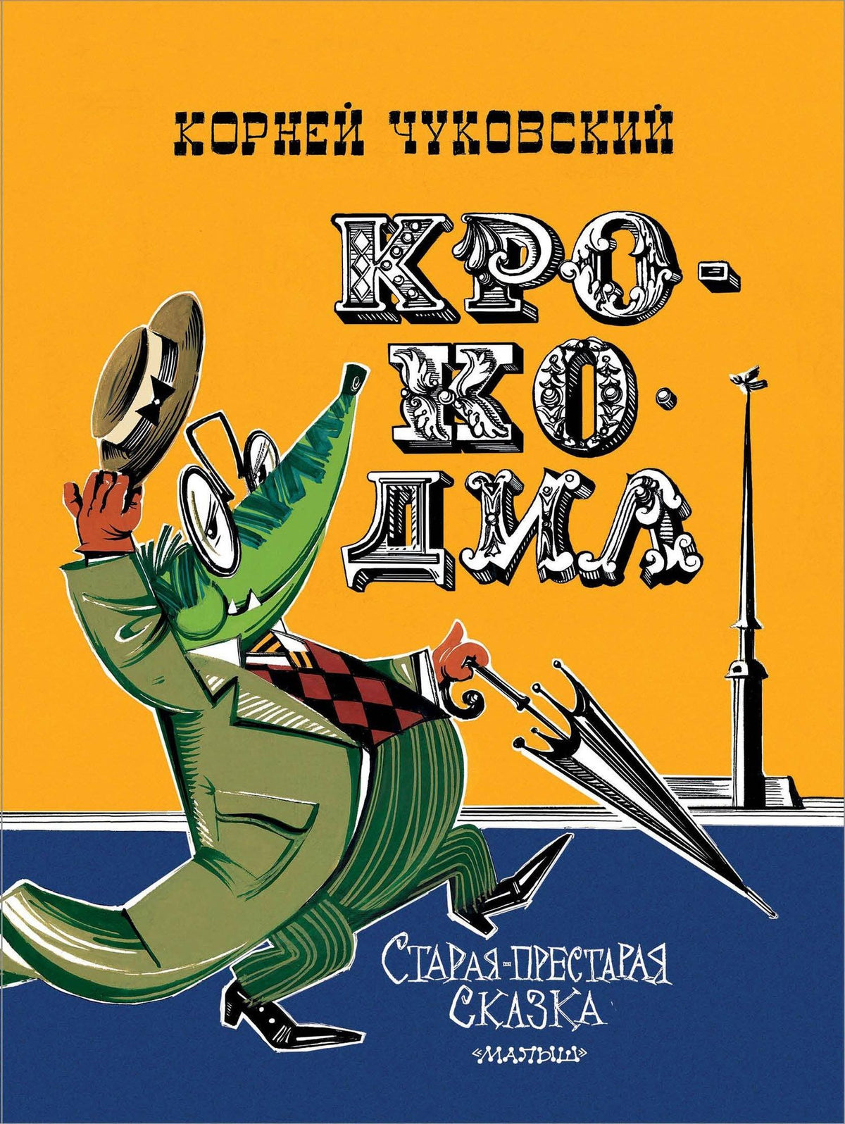 Корней Чуковский: Крокодил. Рис. В. Курчевского и Н. Серебрякова