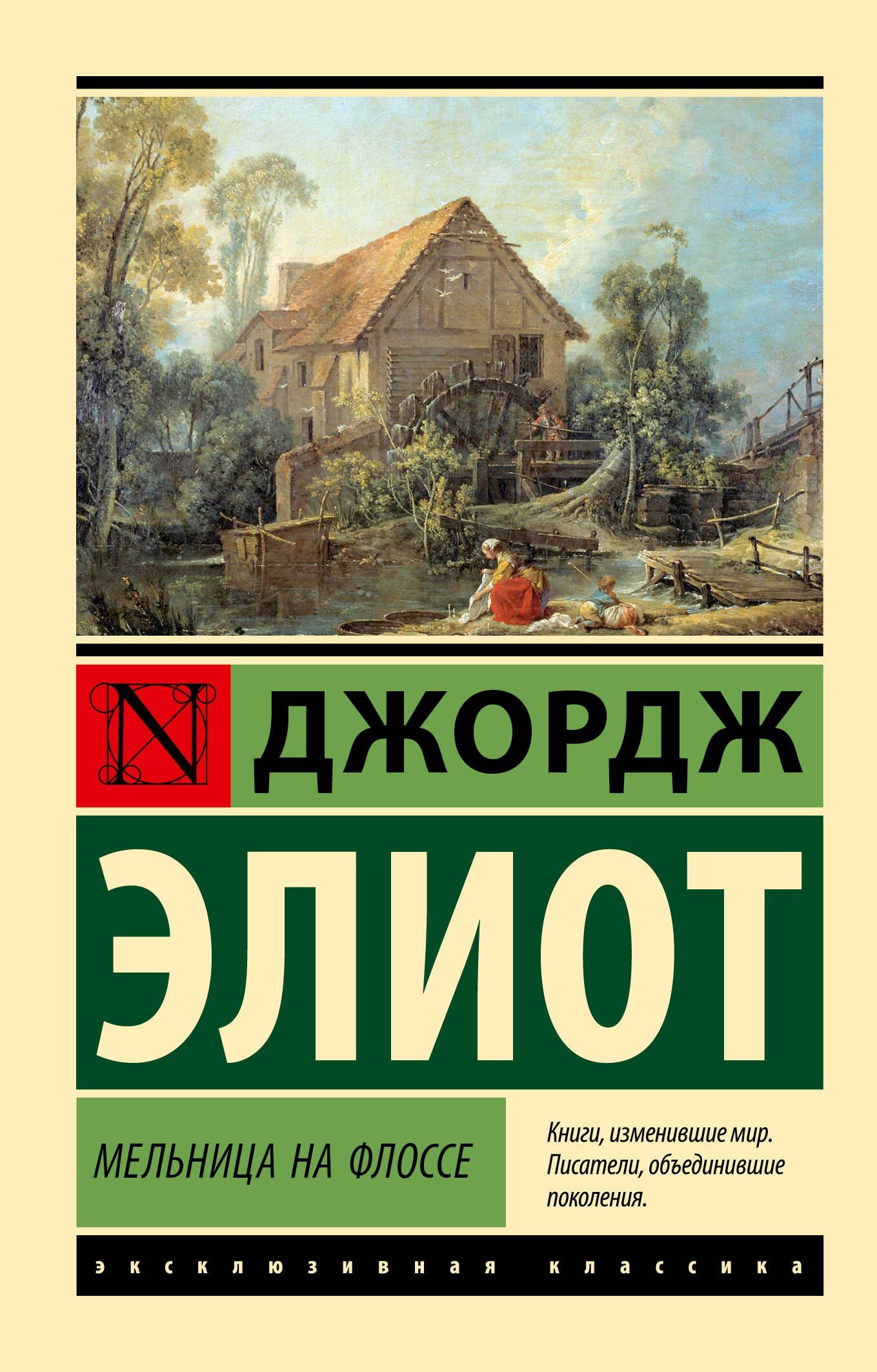 Джордж Элиот: Мельница на Флоссе