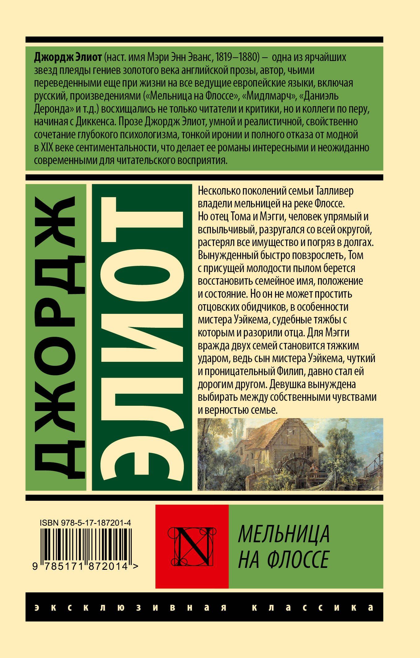 Джордж Элиот: Мельница на Флоссе