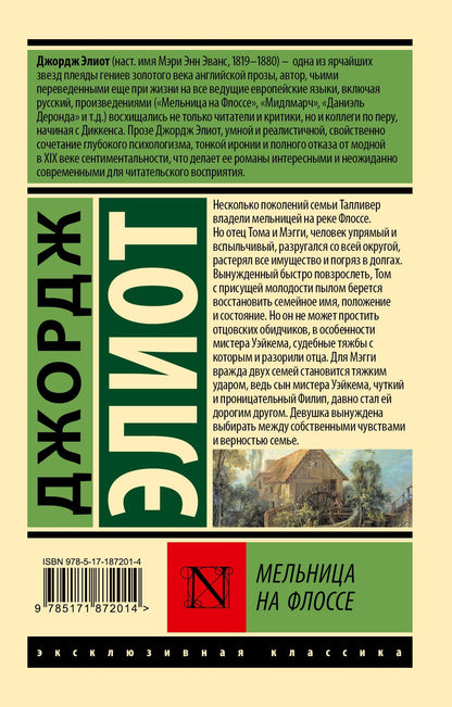 Джордж Элиот: Мельница на Флоссе