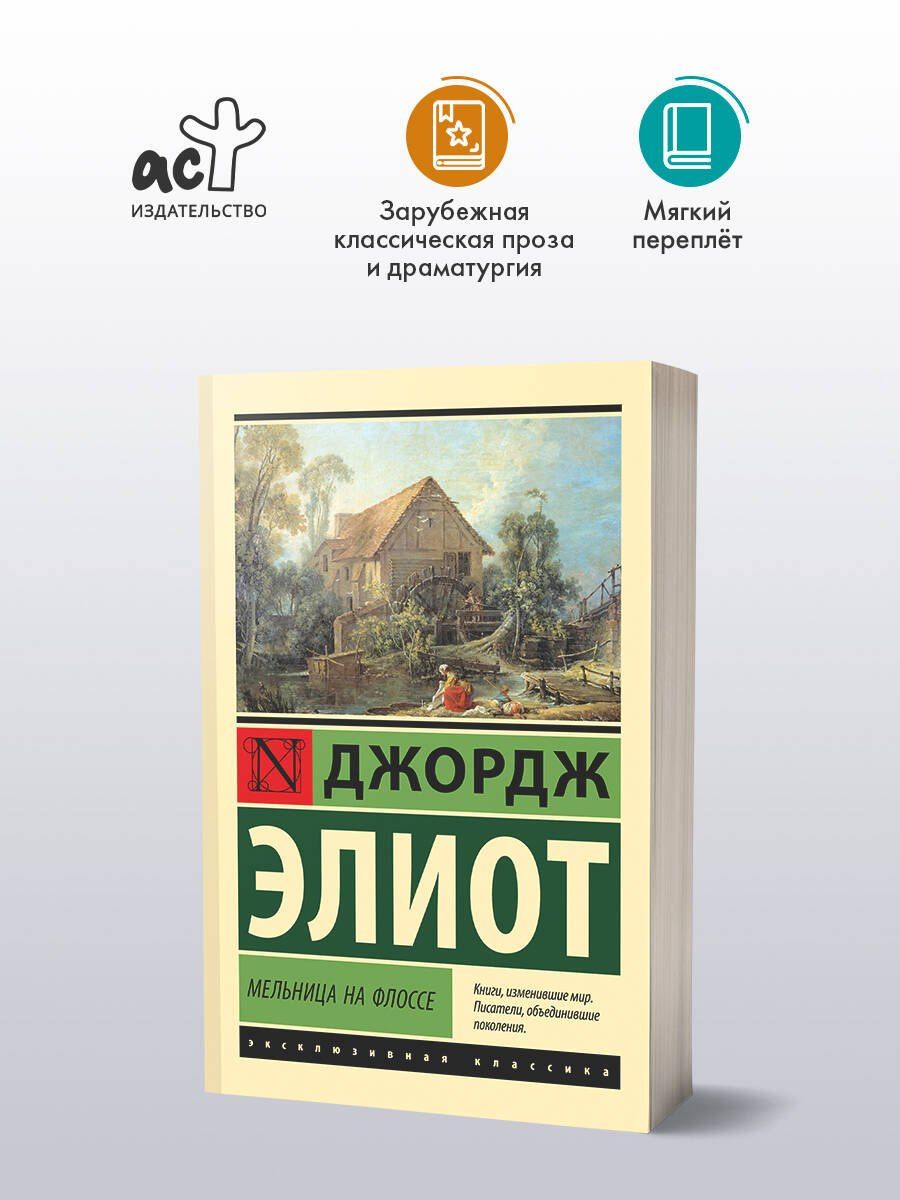 Джордж Элиот: Мельница на Флоссе