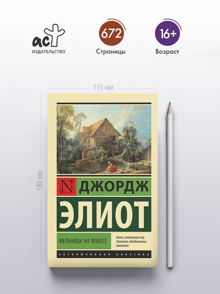 Джордж Элиот: Мельница на Флоссе
