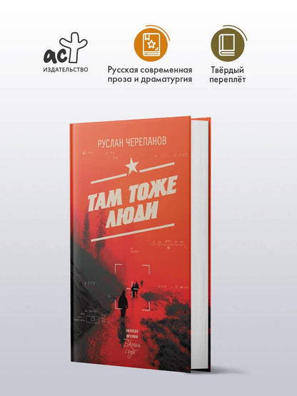 Руслан Черепанов: Там тоже люди