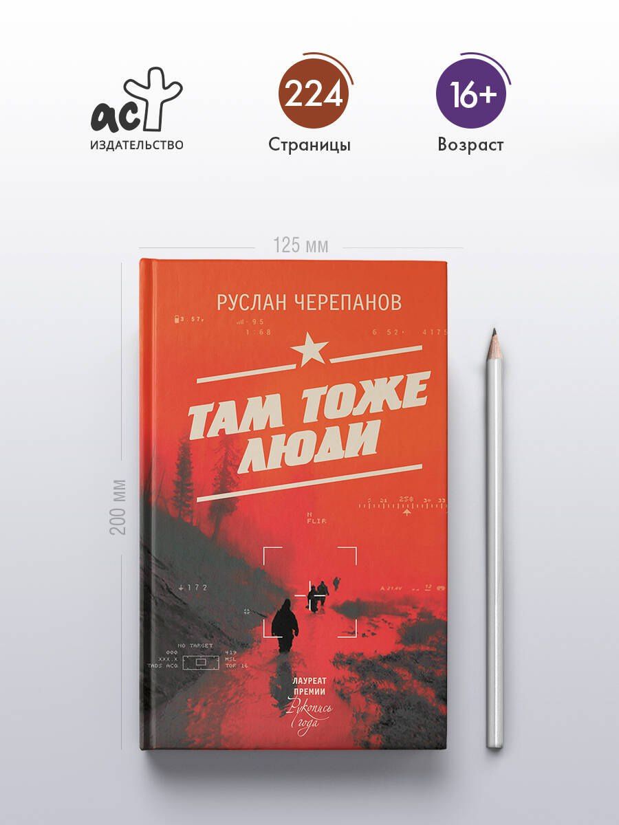 Руслан Черепанов: Там тоже люди