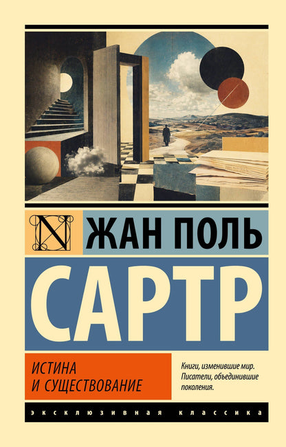 Жан Сартр: Истина и существование