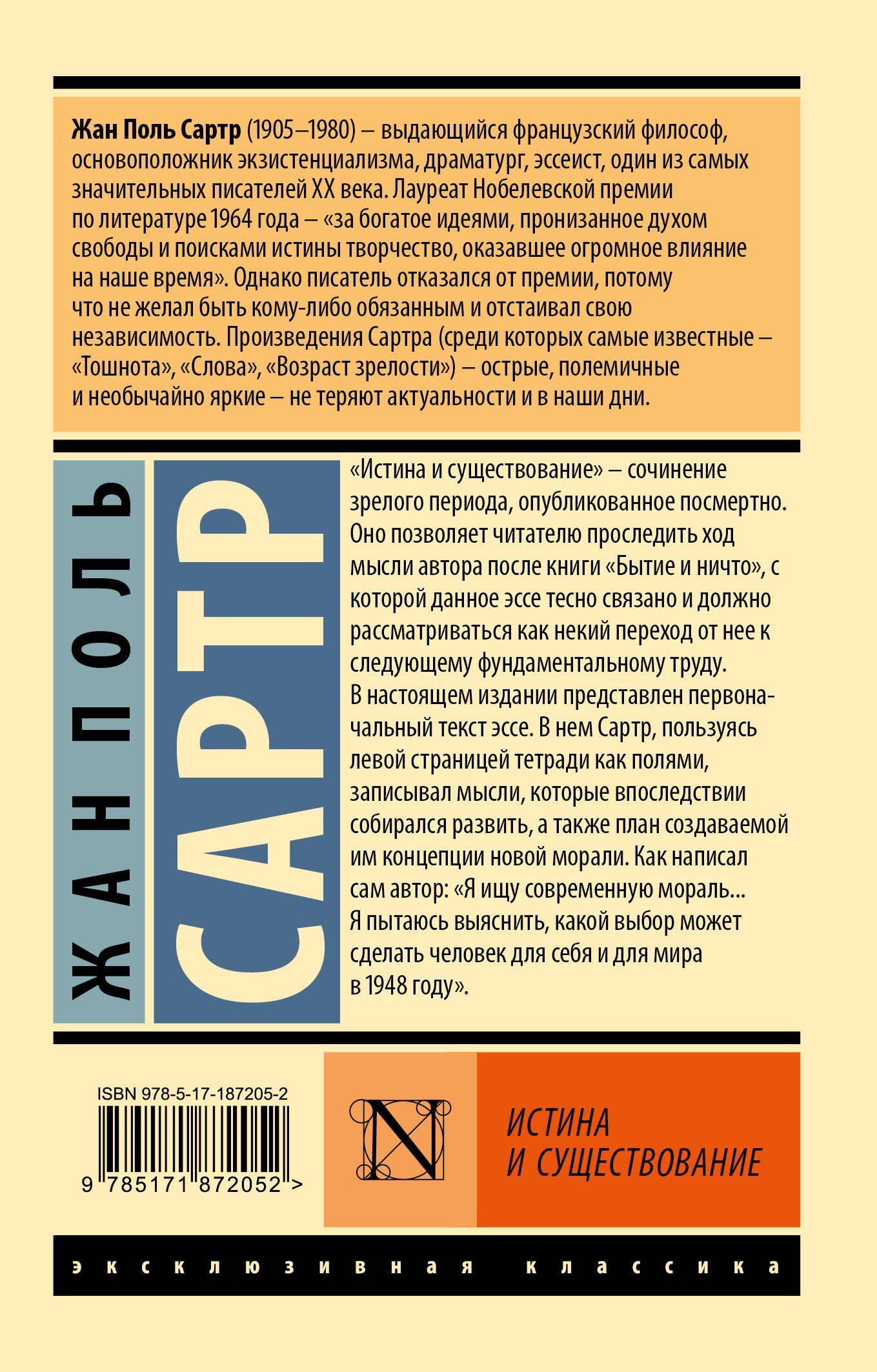 Жан Сартр: Истина и существование