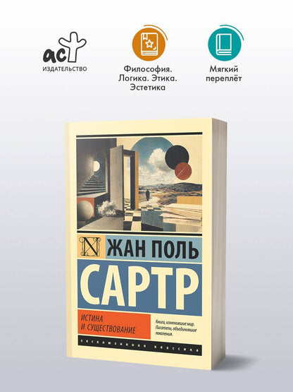 Жан Сартр: Истина и существование