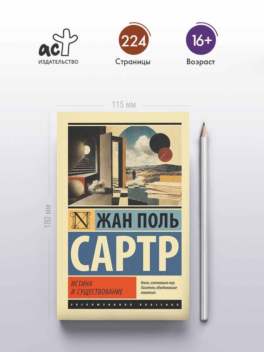 Жан Сартр: Истина и существование