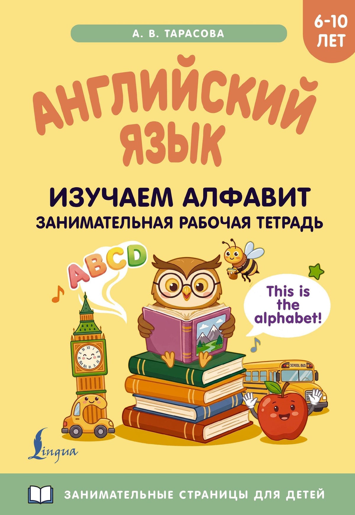 Английский язык: изучаем алфавит. Занимательная рабочая тетрадь