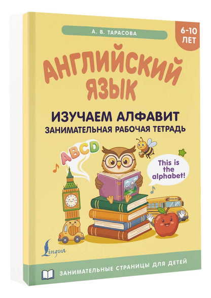 Английский язык: изучаем алфавит. Занимательная рабочая тетрадь