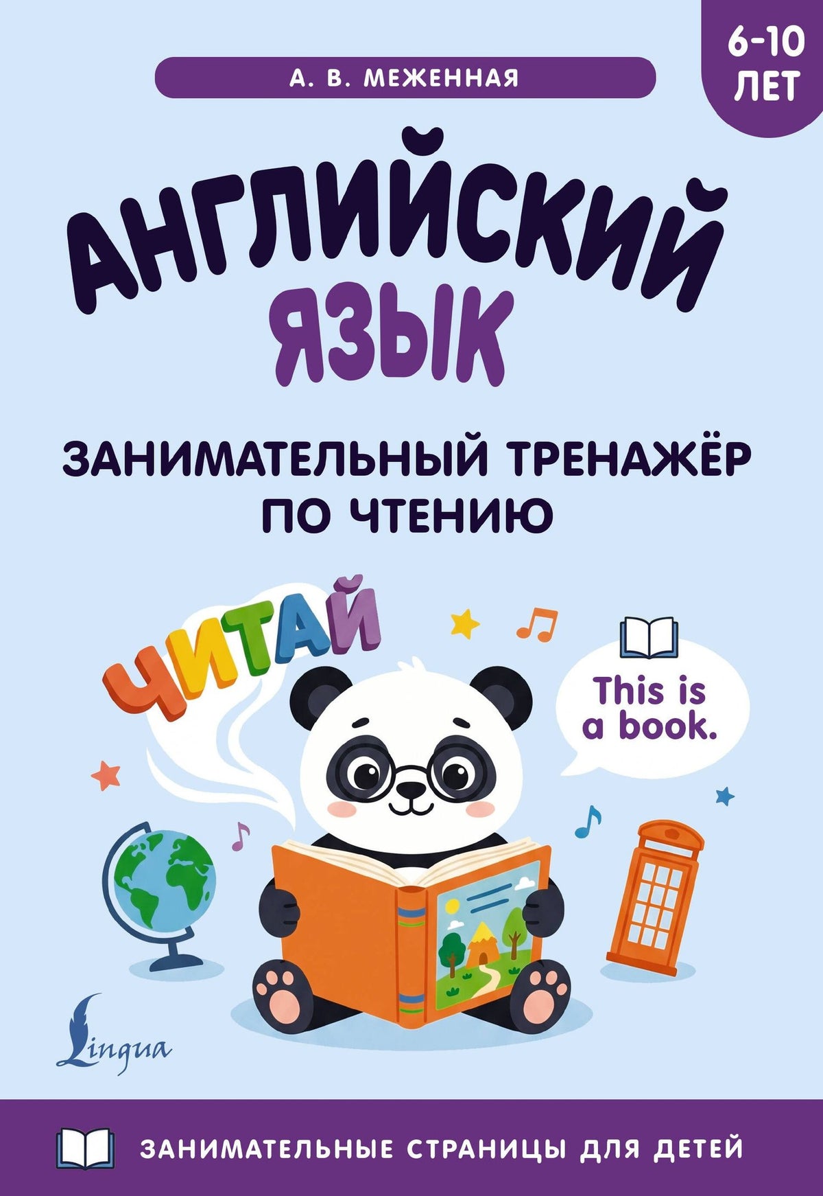 Английский язык: занимательный тренажер по чтению