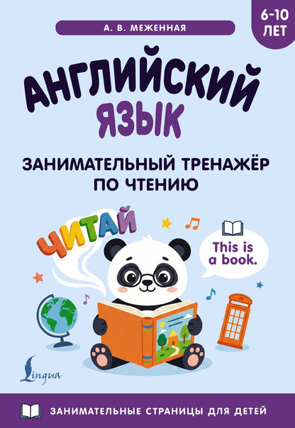 Английский язык: занимательный тренажер по чтению