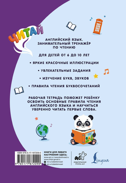 Английский язык: занимательный тренажер по чтению
