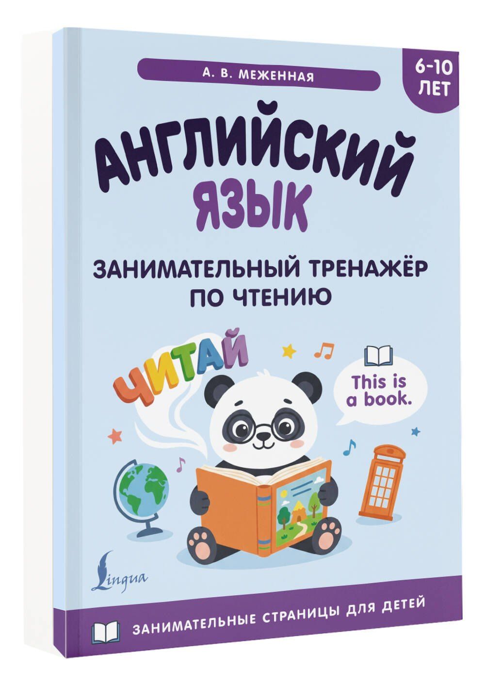 Английский язык: занимательный тренажер по чтению