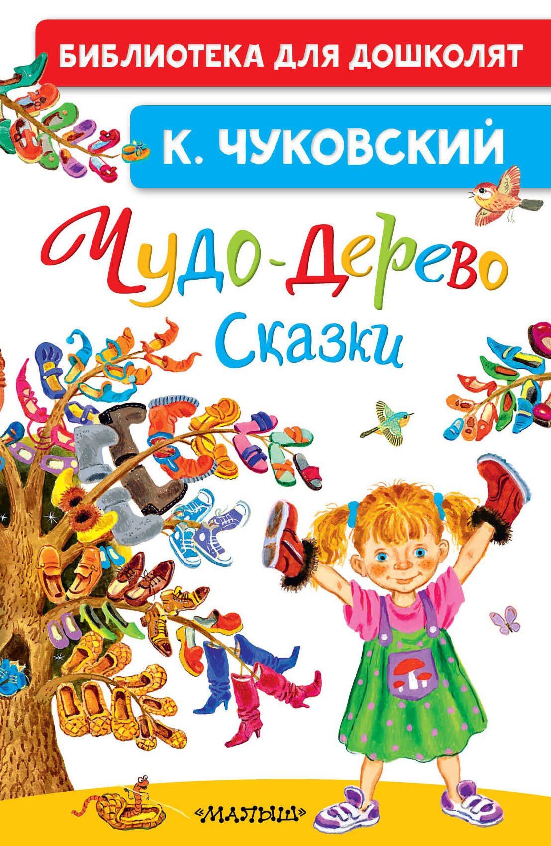 Корней Чуковский: Чудо-дерево. Сказки