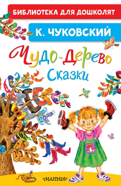 Корней Чуковский: Чудо-дерево. Сказки