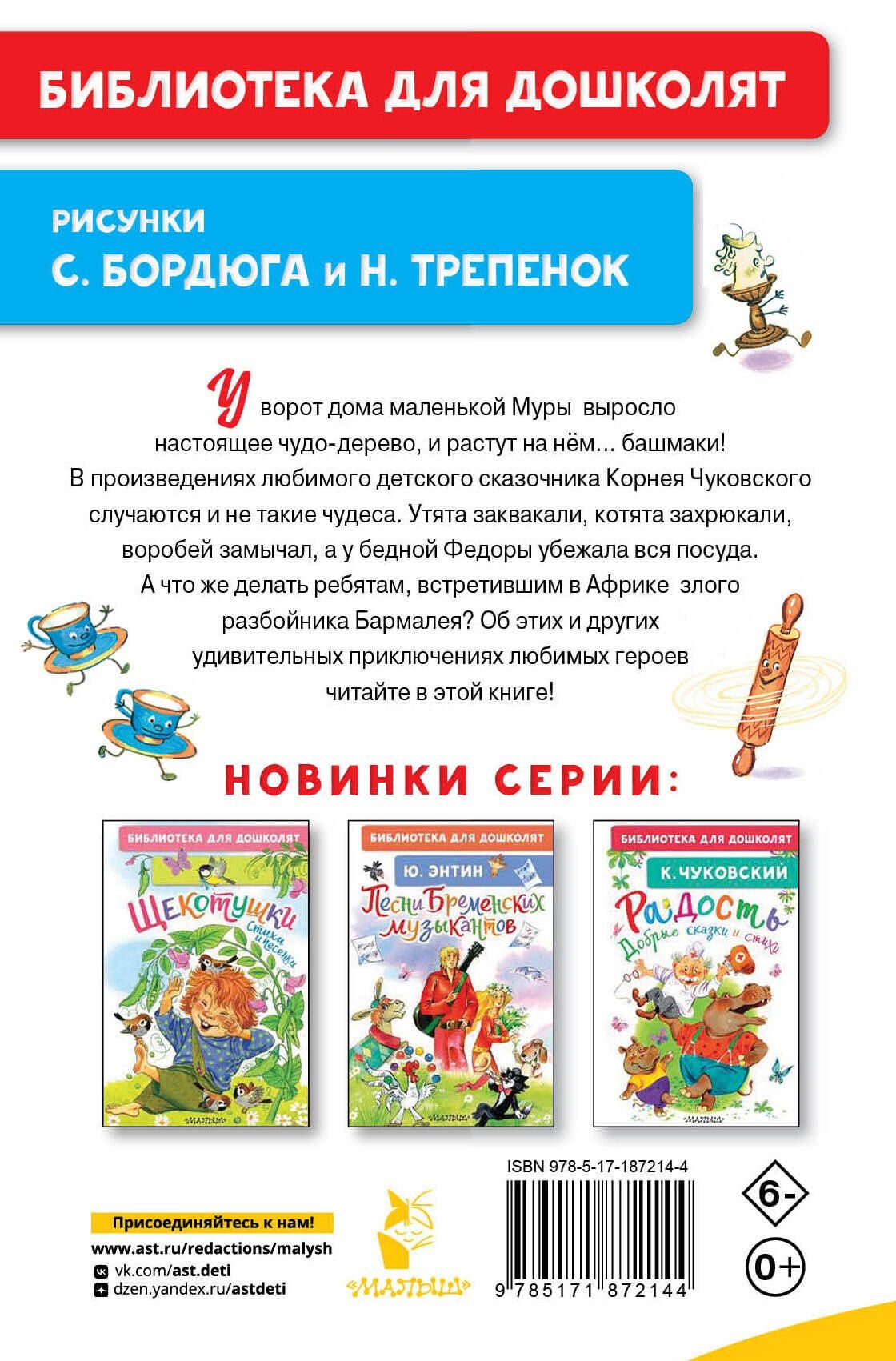 Корней Чуковский: Чудо-дерево. Сказки