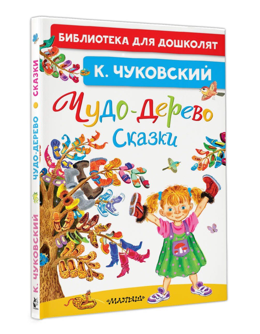 Корней Чуковский: Чудо-дерево. Сказки
