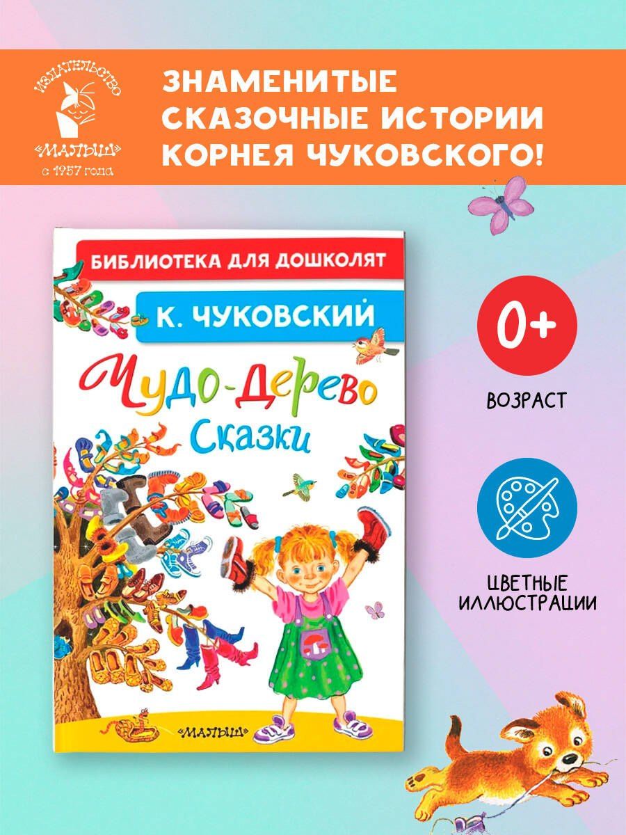 Корней Чуковский: Чудо-дерево. Сказки