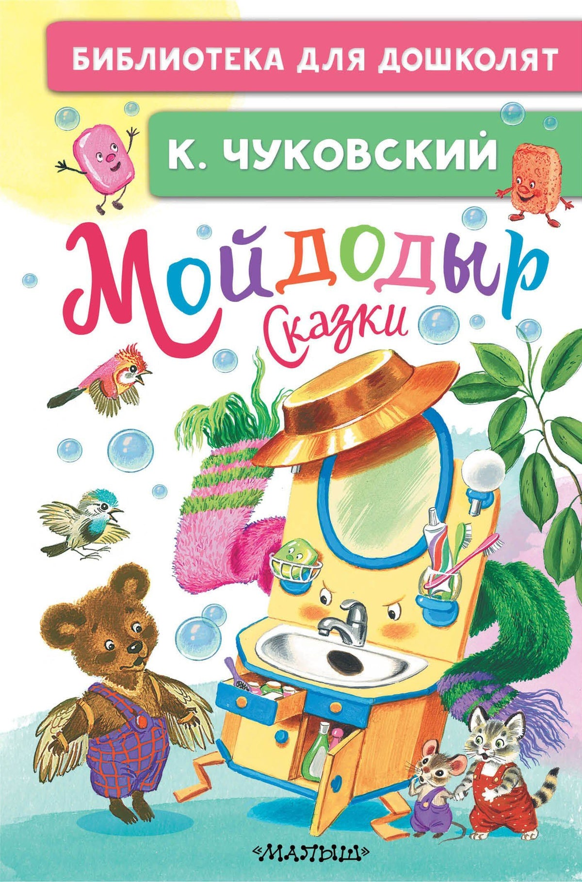 Корней Чуковский: Мойдодыр. Сказки