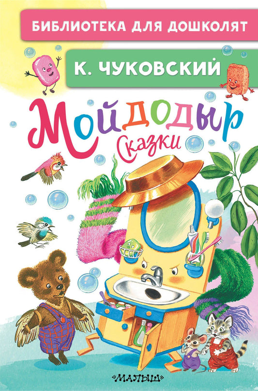 Корней Чуковский: Мойдодыр. Сказки