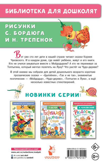 Корней Чуковский: Мойдодыр. Сказки
