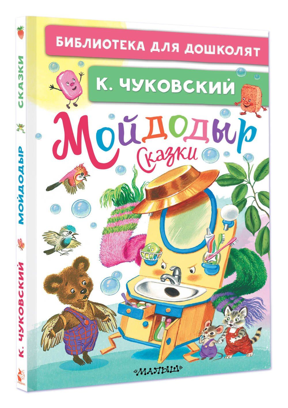 Корней Чуковский: Мойдодыр. Сказки