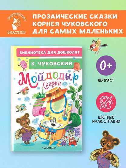 Корней Чуковский: Мойдодыр. Сказки