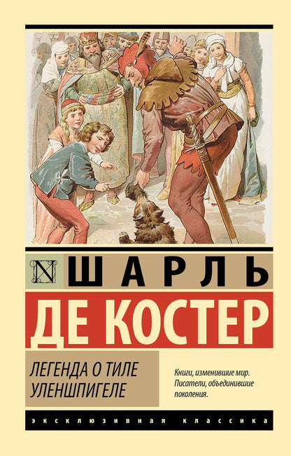 Шарль Костер: Легенда о Тиле Уленшпигеле