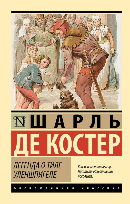 Шарль Костер: Легенда о Тиле Уленшпигеле