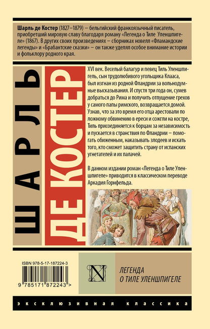 Шарль Костер: Легенда о Тиле Уленшпигеле