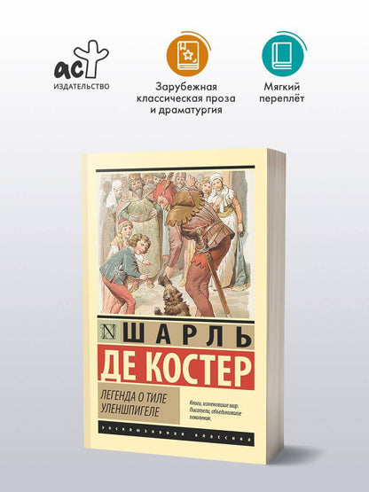 Шарль Костер: Легенда о Тиле Уленшпигеле