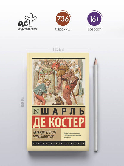 Шарль Костер: Легенда о Тиле Уленшпигеле