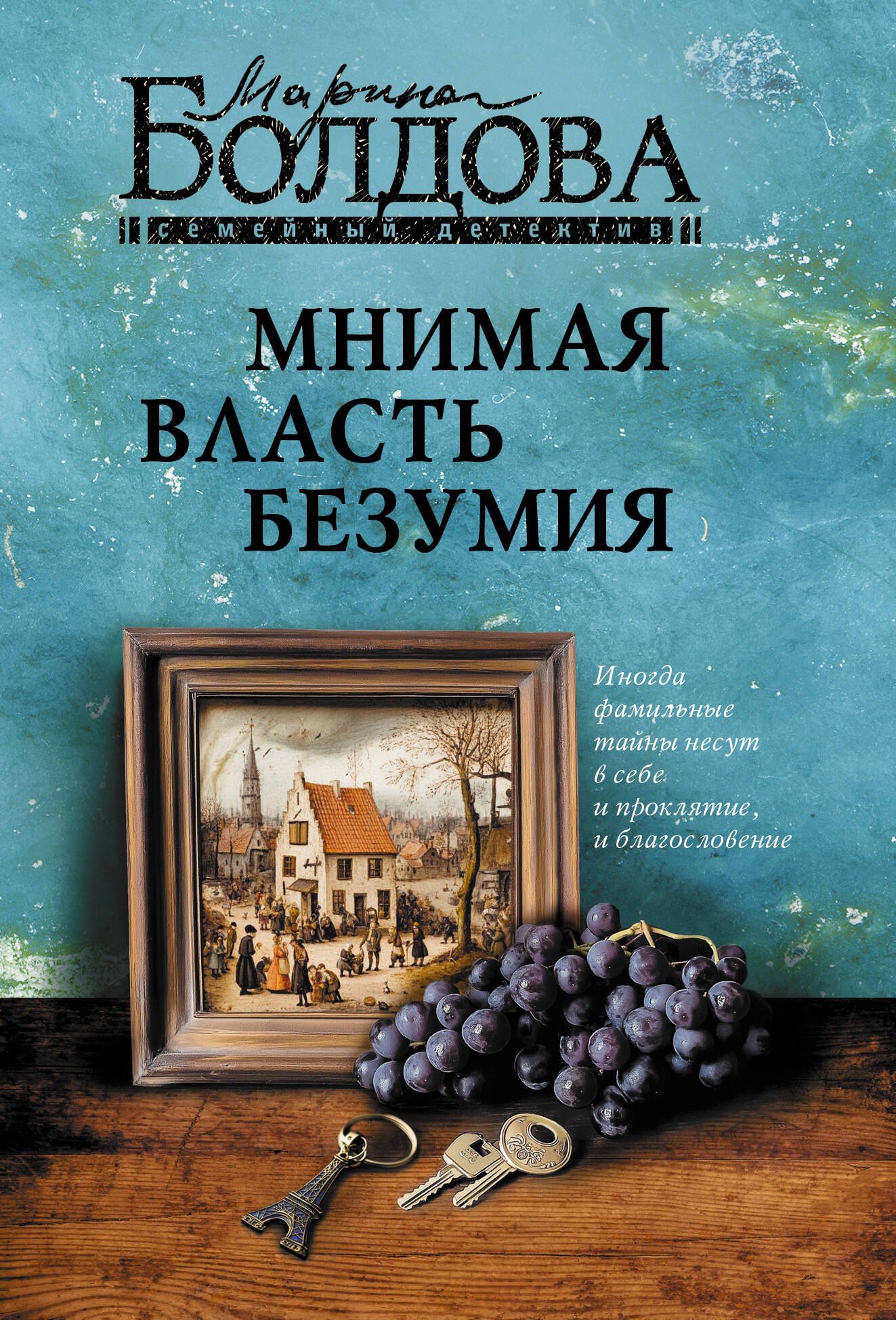 Марина Болдова: Мнимая власть безумия