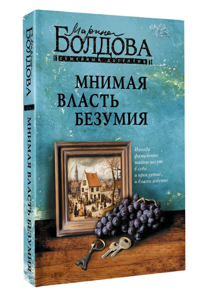 Марина Болдова: Мнимая власть безумия
