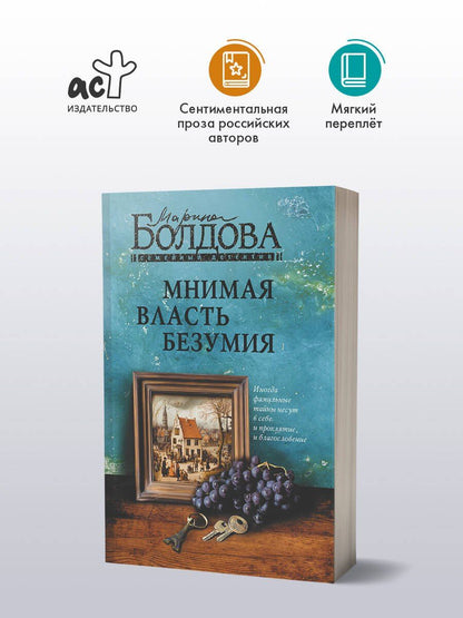 Марина Болдова: Мнимая власть безумия