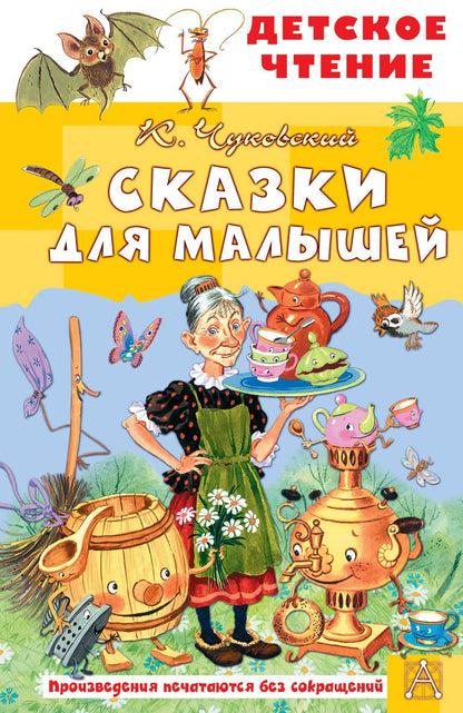Корней Чуковский: Сказки для малышей