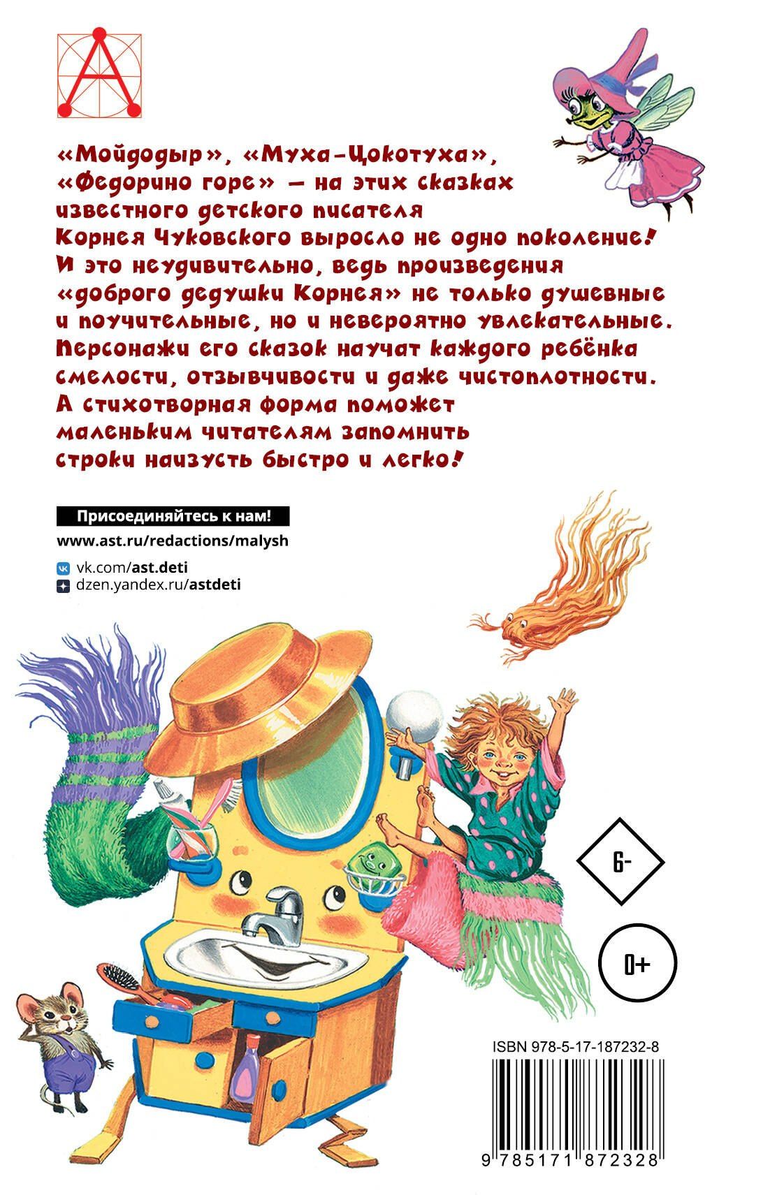 Корней Чуковский: Сказки для малышей