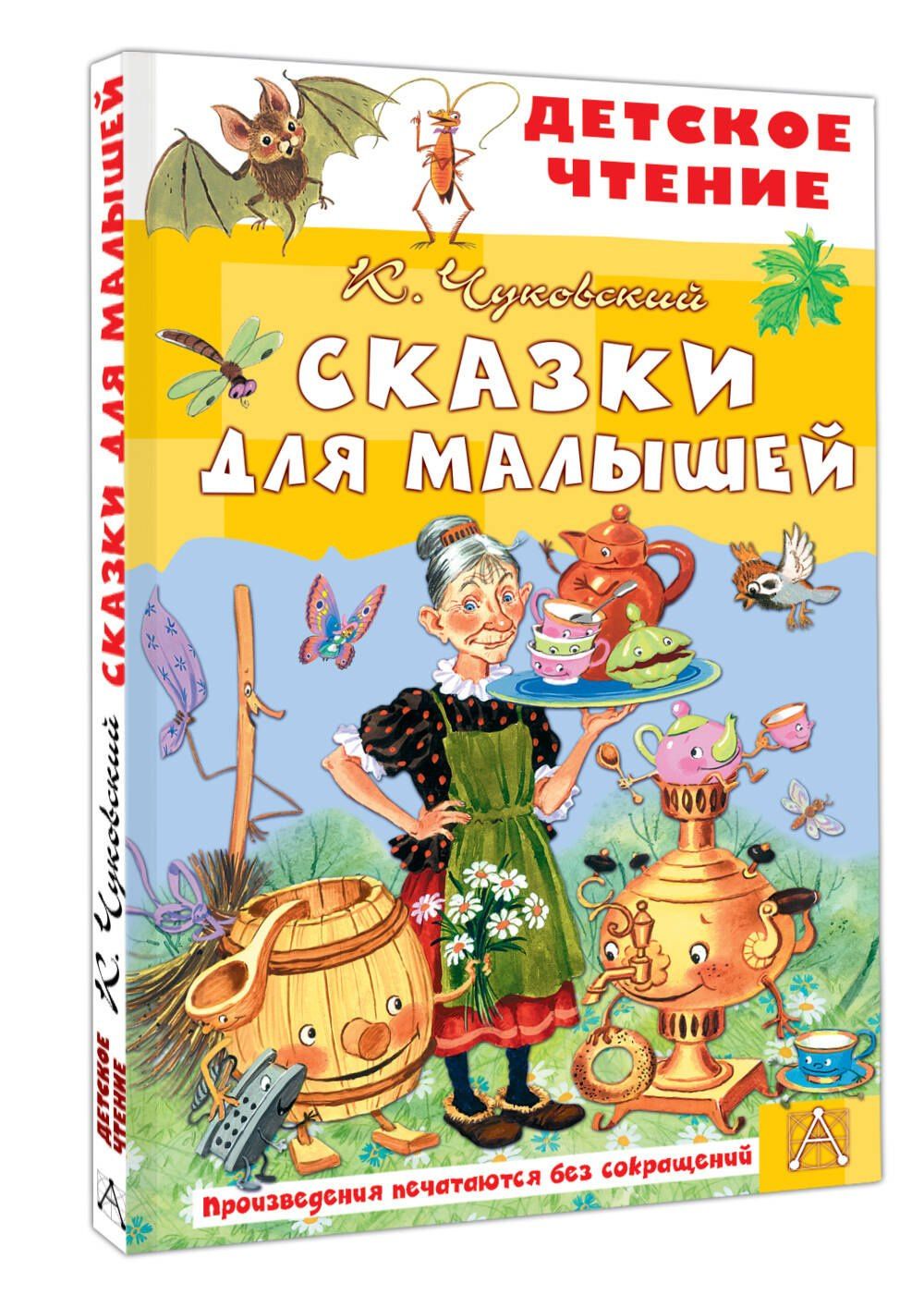 Корней Чуковский: Сказки для малышей