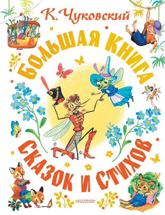 Корней Чуковский: Большая книга сказок и стихов