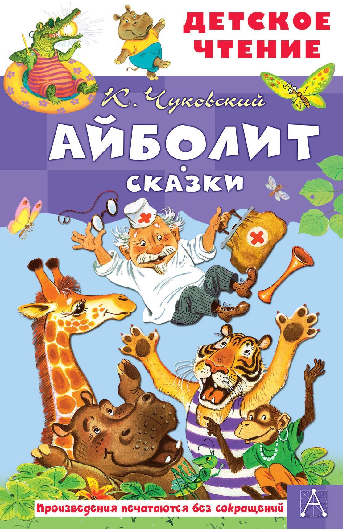 Корней Чуковский: Айболит. Сказки