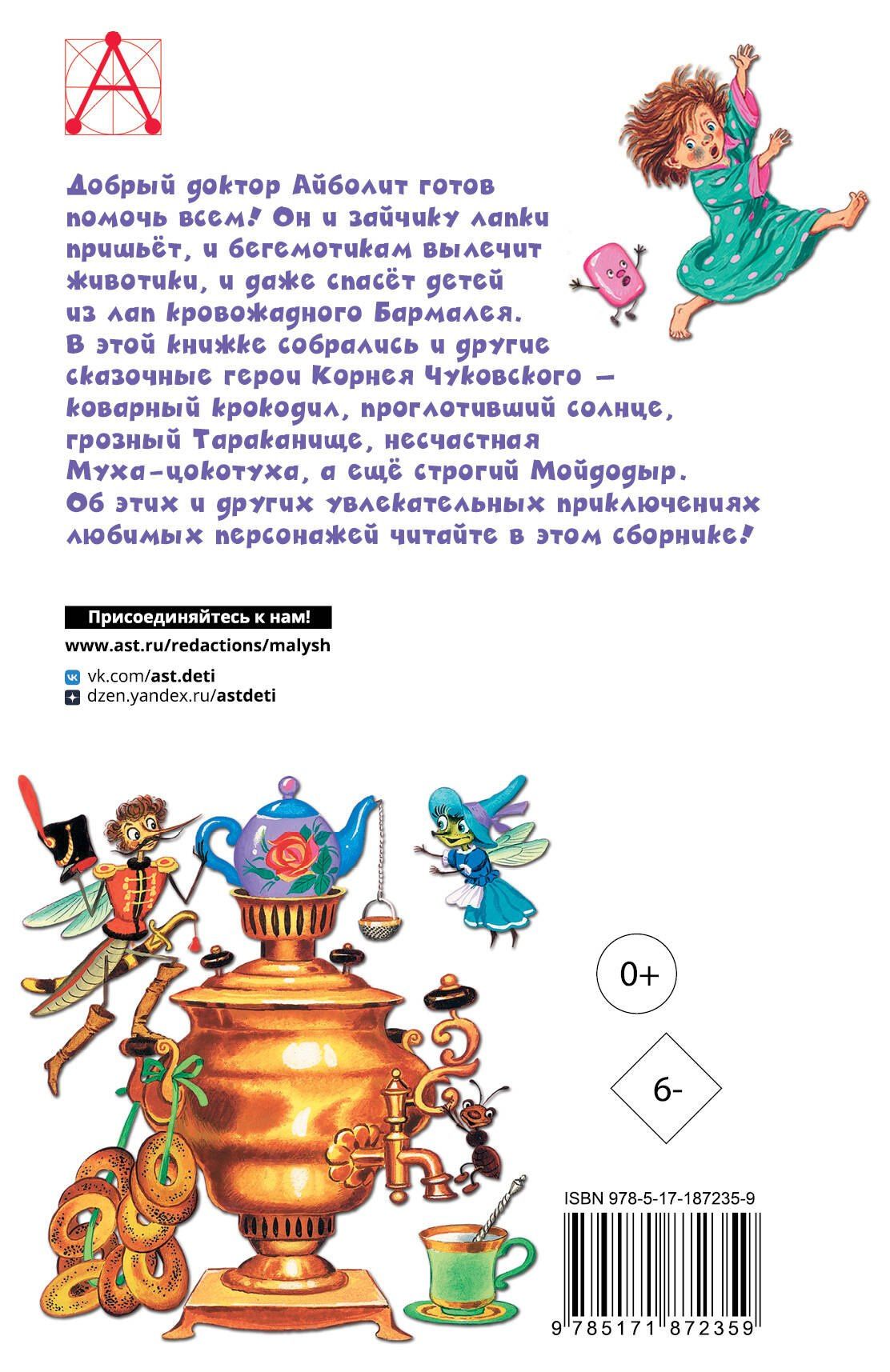 Корней Чуковский: Айболит. Сказки