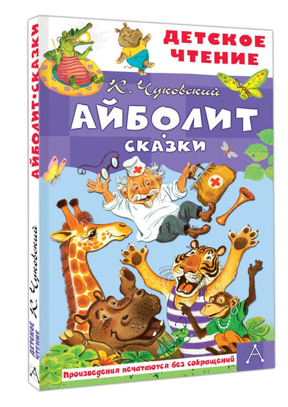 Корней Чуковский: Айболит. Сказки