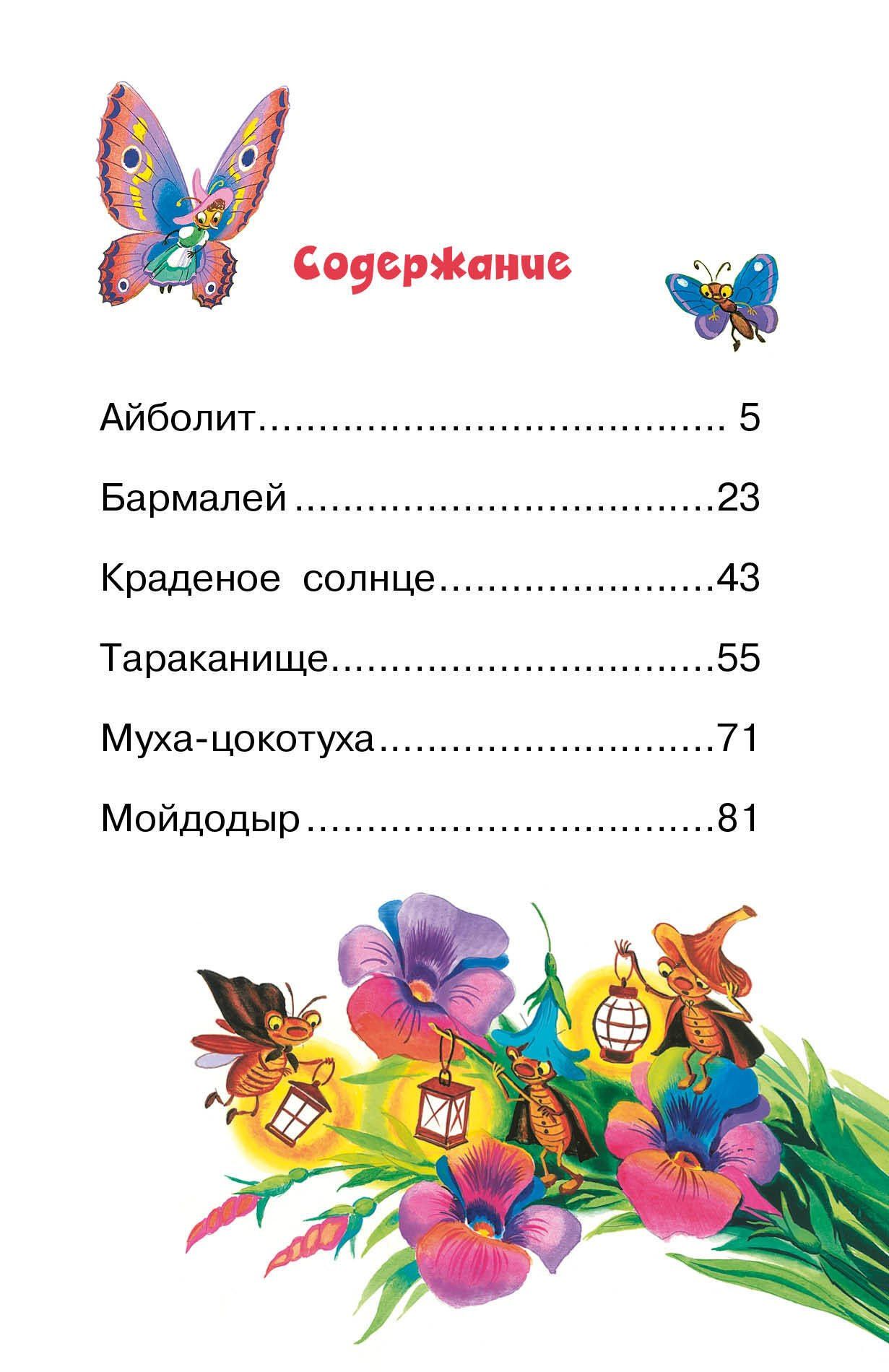 Корней Чуковский: Айболит. Сказки